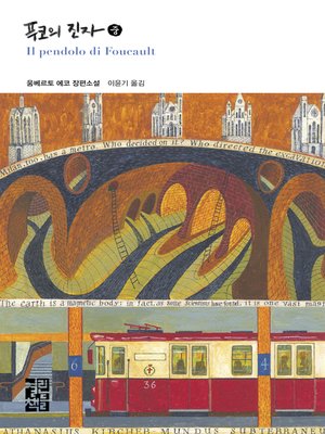cover image of 푸코의 진자 (중)